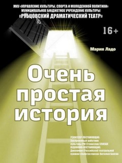 Рубцовский драматический театр открывает сезон спектаклем «Очень простая история»