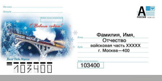 Министерство обороны России организовало работу фельдъегерской службы для передачи писем и посылок в зону СВО