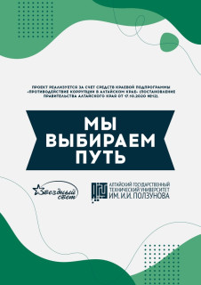 Алтайские школьники и студенты приглашаются к участию в творческом антикоррупционном конкурсе