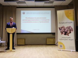 В Алтайском крае провели конференцию «Антикоррупционная политика на муниципальном уровне»