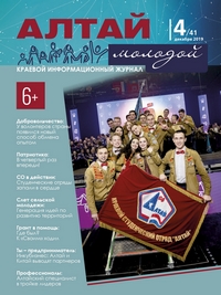 Журнал «Алтай молодой», №4, 2019 год