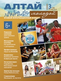 Журнал «Алтай молодой», №3, 2019 год