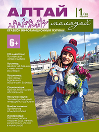 Журнал «Алтай молодой», №1, 2019 год