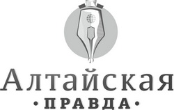 газета "Алтайская правда"