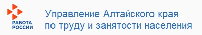 Управление Алтайского края по труду и занятости населения
