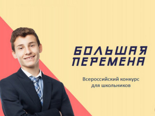 11 школьников из Алтайского края участвовали в фестивале «Большая перемена» в Москве