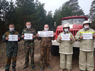 Работники лесной отрасли Алтайского края поддержали флешмоб «Мы ради вас тушим лесные пожары, вы ради леса останьтесь дома»